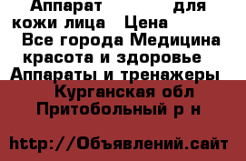 Аппарат «Twinrey» для кожи лица › Цена ­ 10 550 - Все города Медицина, красота и здоровье » Аппараты и тренажеры   . Курганская обл.,Притобольный р-н
